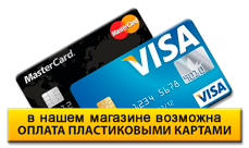 При покупке пиломатериалов на базе БРУС40РУС возможна оплата банковскими картами.