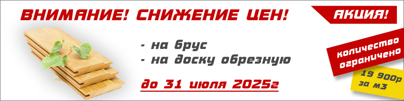 Скидка на брус обрезной и доску обрезную в Калуге