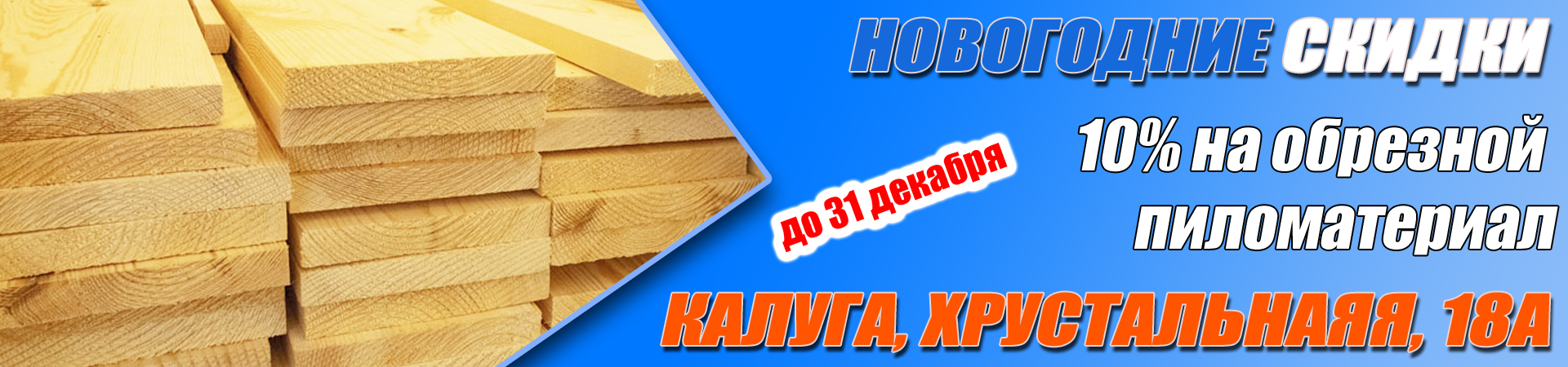 Скидка на обрезной пиломатериал в Калуге