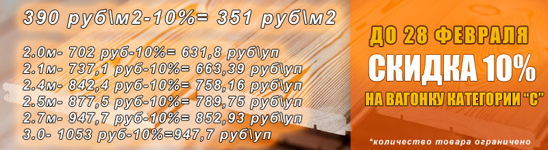 Скидка на доску пола и вагонку в Калуге